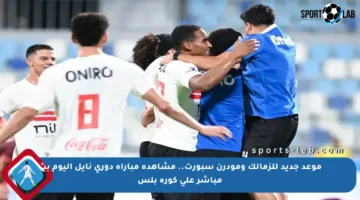 موعد جديد للزمالك ومودرن سبورت.. مشاهدة مباراة دوري نايل اليوم بث مباشر على كورة بلس
